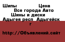 265 60 18 Шипы. Yokohama › Цена ­ 18 000 - Все города Авто » Шины и диски   . Адыгея респ.,Адыгейск г.